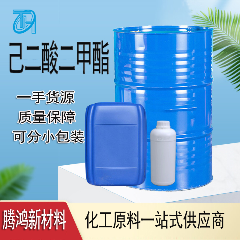 DMA 己二酸二甲酯 627-93-0