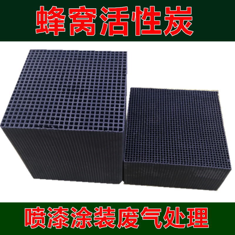 蜂窝活性炭厂家 规格齐全 吸附性强 库存充足 品质优良
