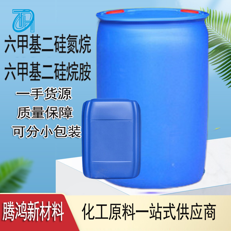 六甲基二硅氮烷 优等品可拿样无色液体桶装厂家直发