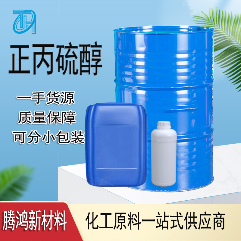 正丙硫醇107-03-9 有机合成原料杀虫剂中间体