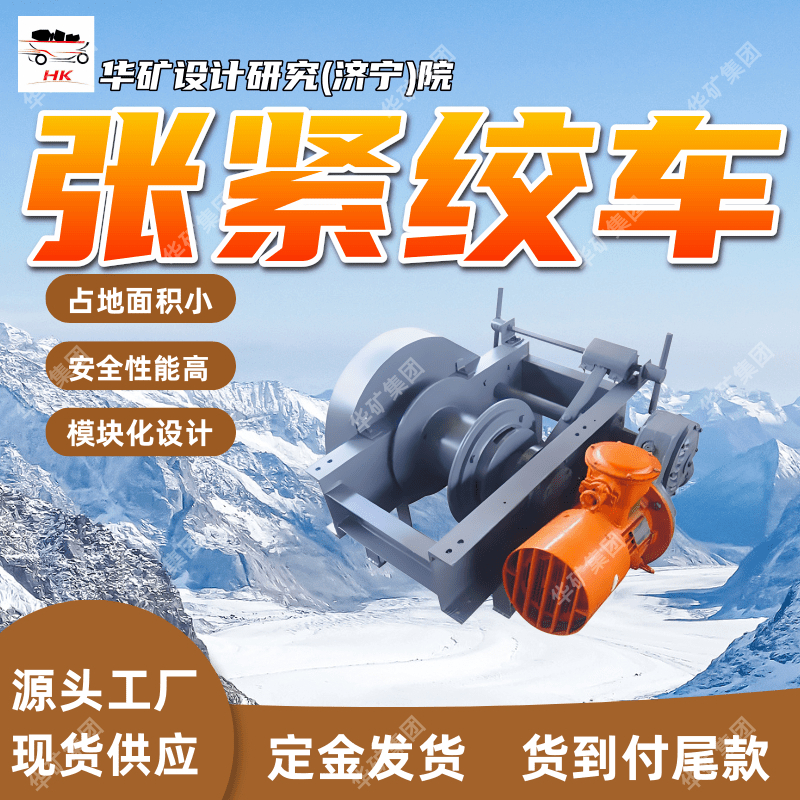 卷筒容绳量大矿用张紧绞车 JZB-5.6Y煤矿带式输送机用张紧绞车