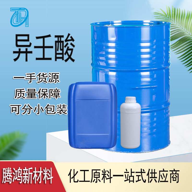 异壬酸 合成应用润滑剂和增塑剂原料3302-10-1