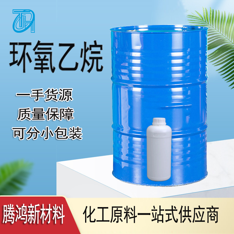 环氧乙烷EO CAS号75-21-8表面活性剂