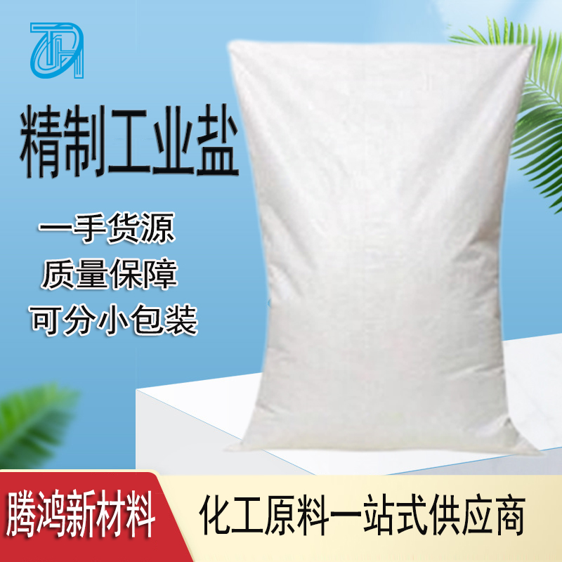 工业级氯化钠 水处理融雪剂分析纯高含量精致工业盐