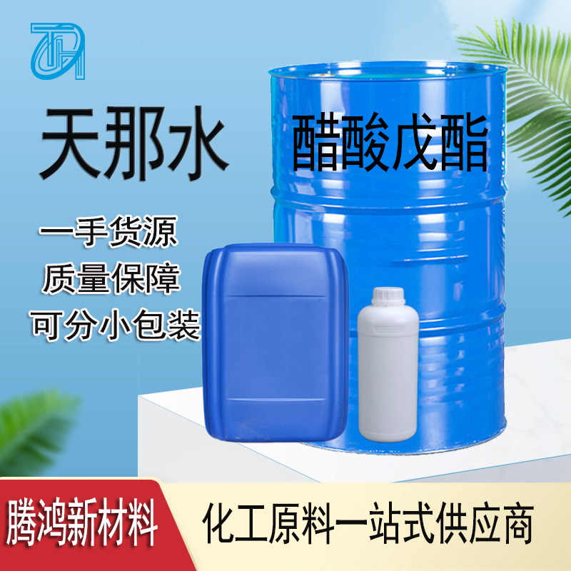 乙酸戊酯 工业级用作合成材料助剂含量99 CAS628-63-7