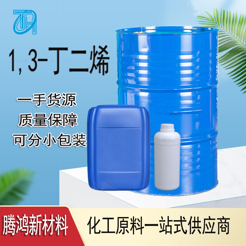 工业级 CAS号:106 -99-0 丁二烯 送货上门