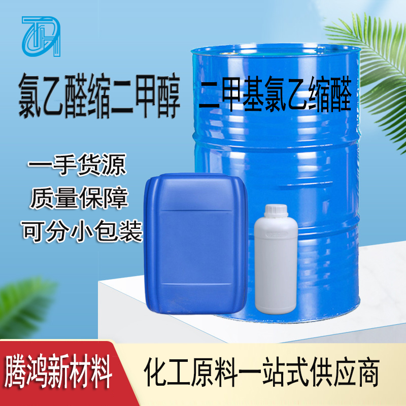 氯乙醛缩二甲醇 97-97-2 有机中间体