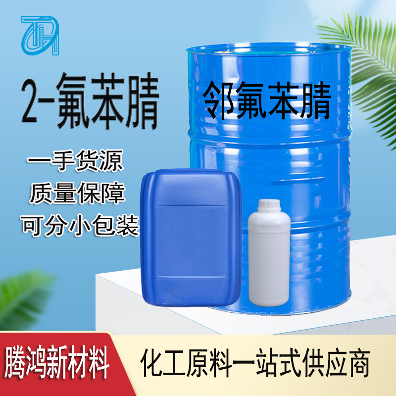 2-氟苯腈 394-47-8 邻氟苯甲腈 样品1kg 25kg 大小包装