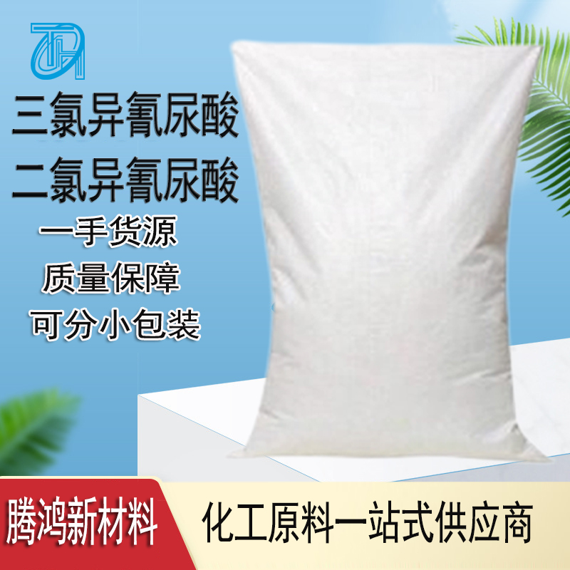 三氯异氰尿酸 游泳池消毒水处理灭菌 纺织品漂白