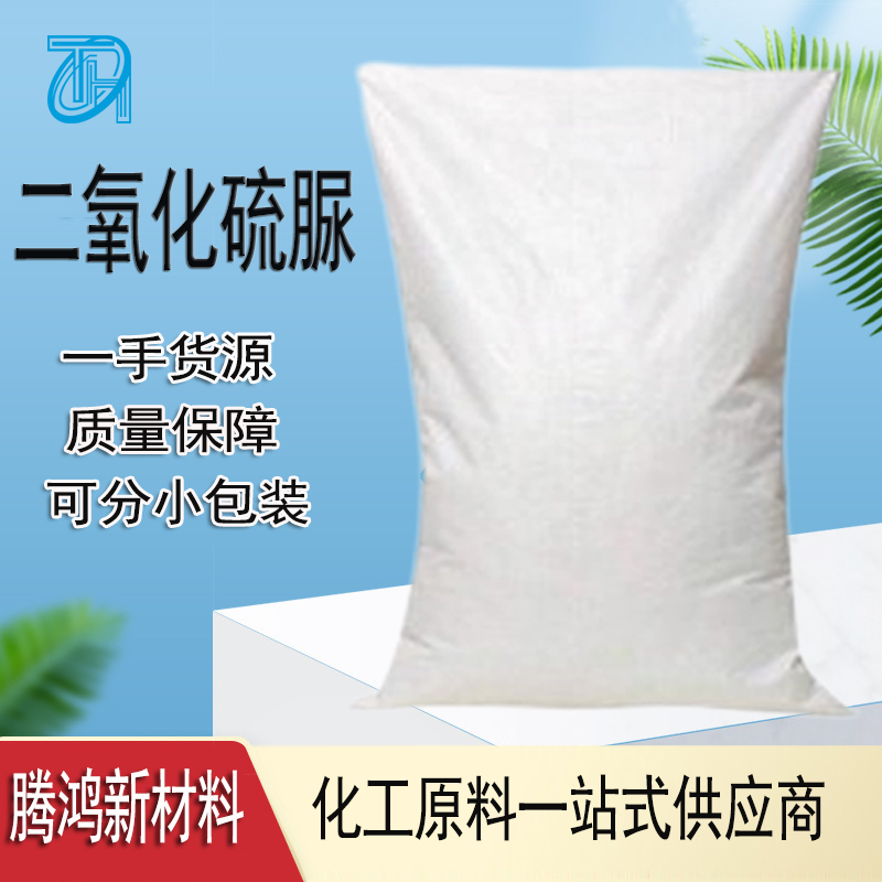 二氧化硫脲 99%含量 抗氧剂 感光材料CAS:1758-73-2