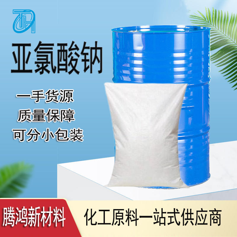 亚氯酸钠 工业级水处理印染 氧化剂厂家供应现货