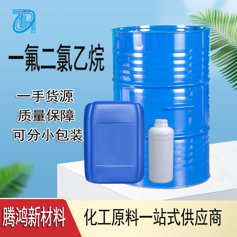 一氟二氯乙烷 医药级工业清洗剂发泡剂 CAS1717-00-6