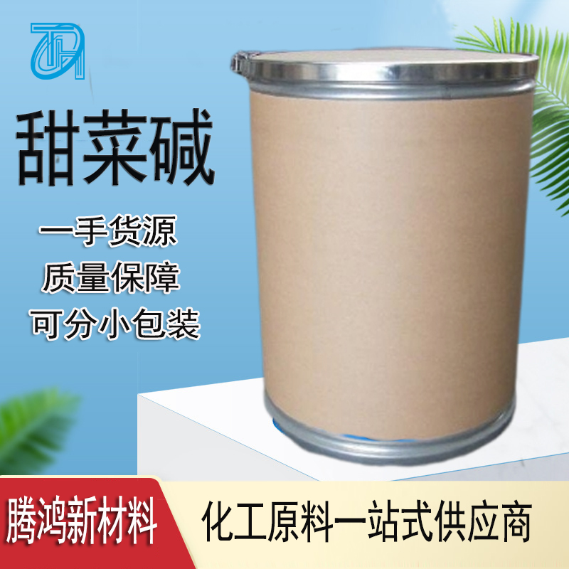 甜菜碱 CAS107-43-7 还原染料染色用匀染剂添加剂