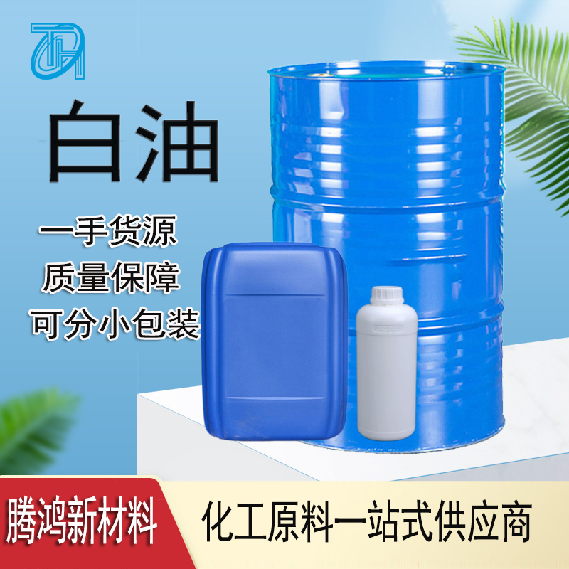 工业级轻质白油D60 D40 D80 D100