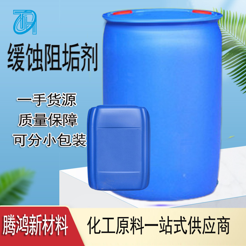 纺织印染污水处理阻垢剂 无色液体缓蚀效率高