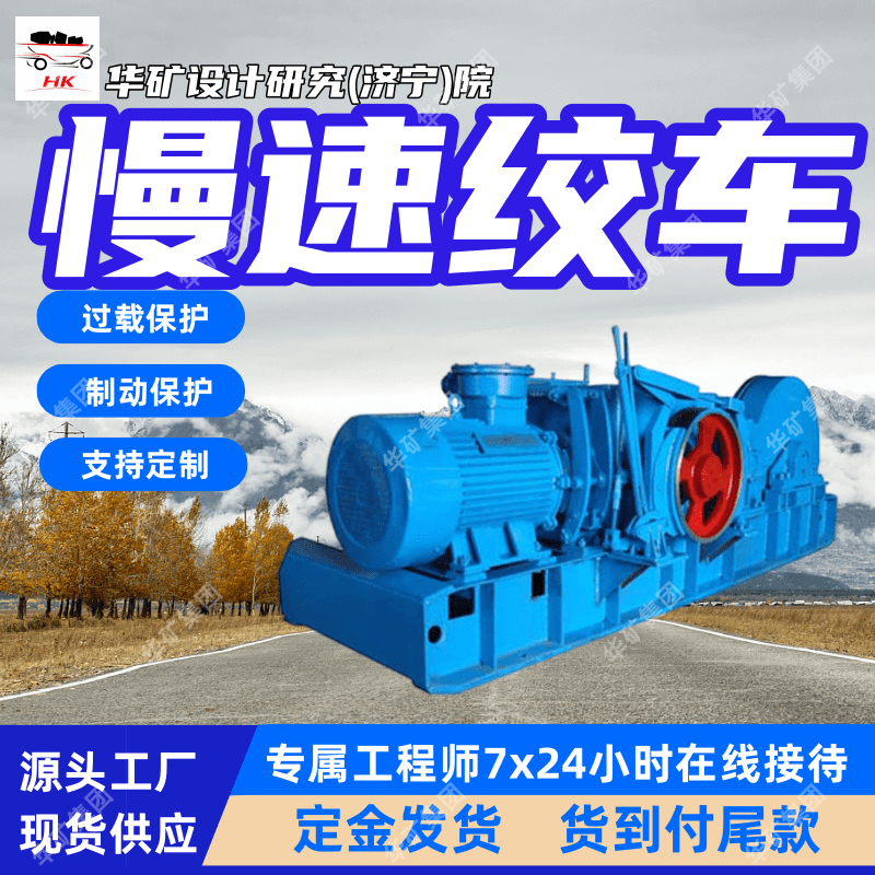 煤矿井下慢速牵引绞车 制动保护 煤尘瓦斯场所用慢速牵引绞车