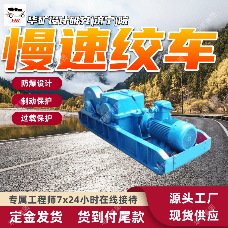 矿用慢速绞车 操作简便 防爆设计矿用慢速绞车 JHMB-12慢速绞车