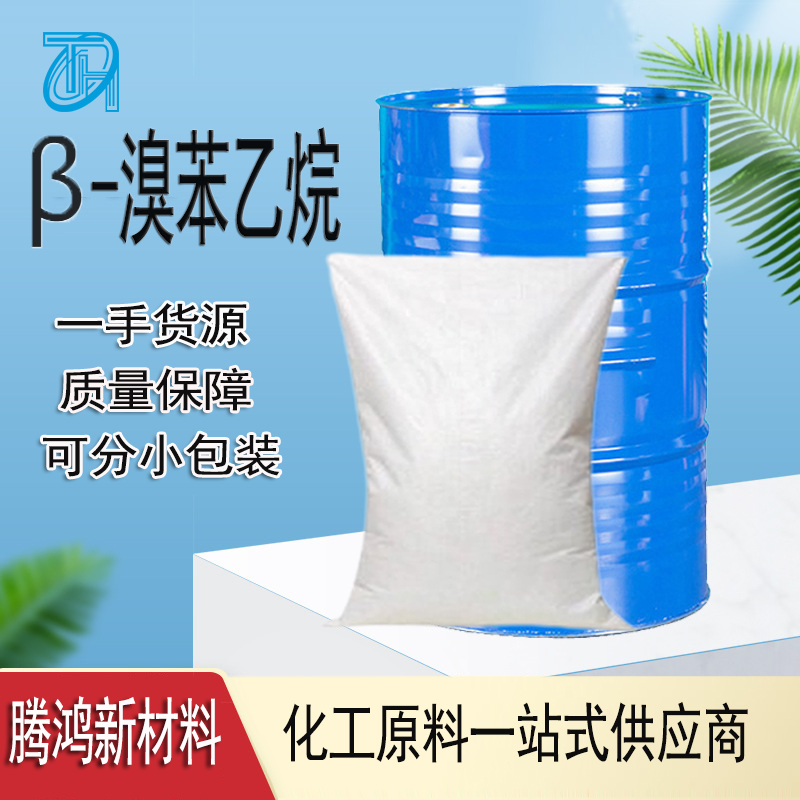 β-溴苯乙烷 103-63-9 提供试剂AR99.0% 无色液体有机合成等