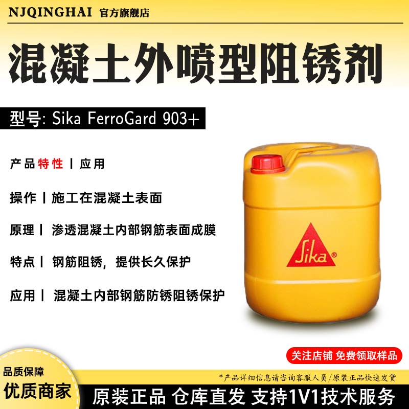 混凝土外喷型阻锈剂 型号:Sika FerroGard 903+