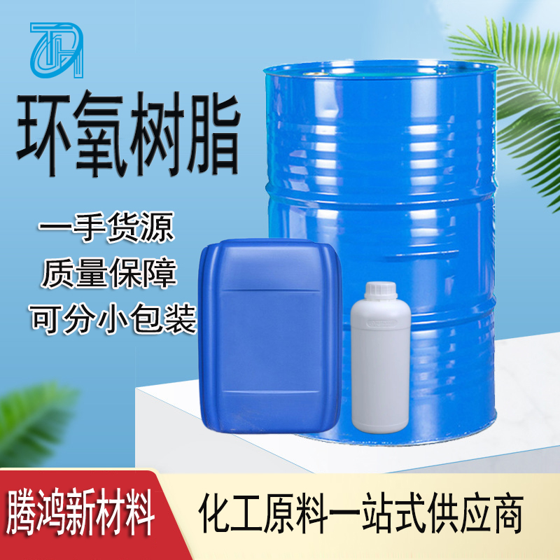 环氧树脂99%型号E44 E51 6101凤凰牌61788-97-4无色透明液体