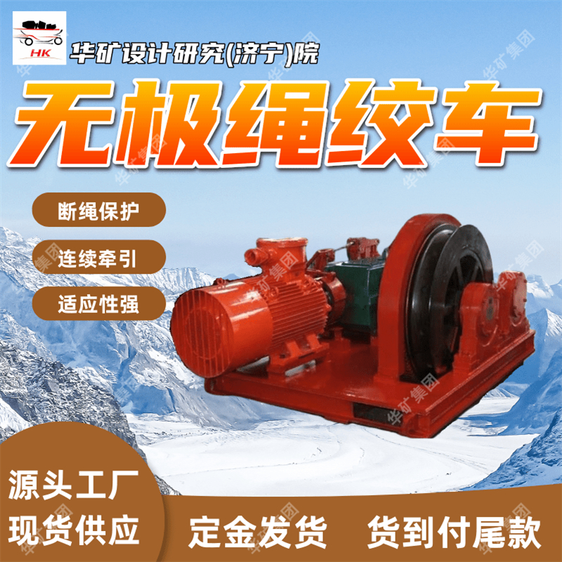SQ-80/110P无级绳绞车 牵引车储绳量大 方便灵活无极绳连续牵引车