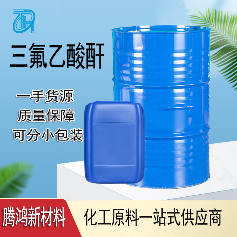 三氟乙 酸酐 有机原料 407-25-0 合成中间体 桶装液体