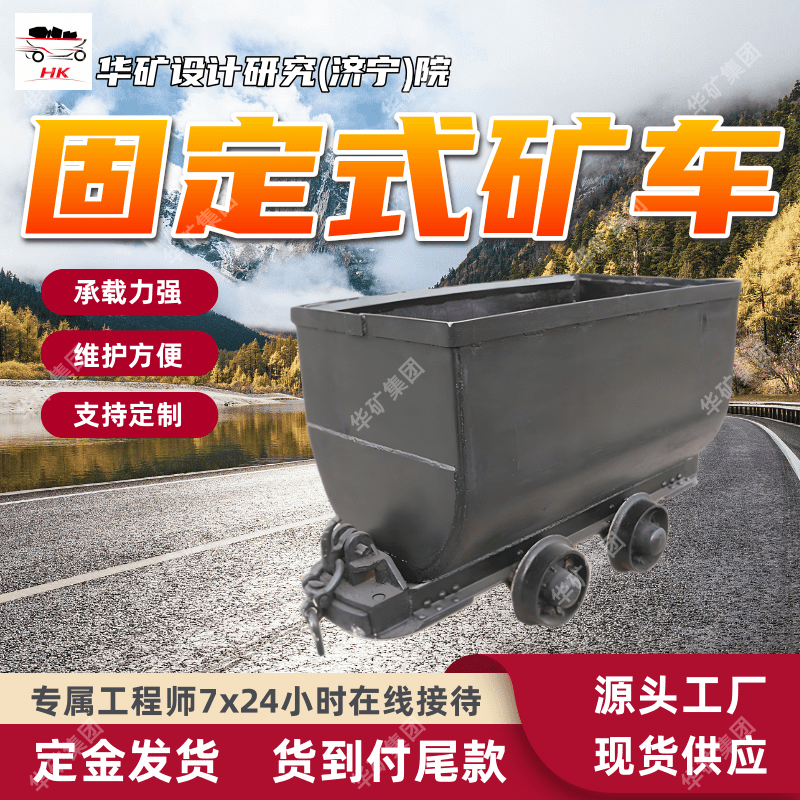 诚意销售固定式矿车 矿井地面运输固定式矿车 MGC3.3-9固定式矿车