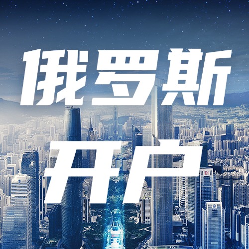 俄罗斯收款 VTB银行开户 收款 加急 好助手一站式服务