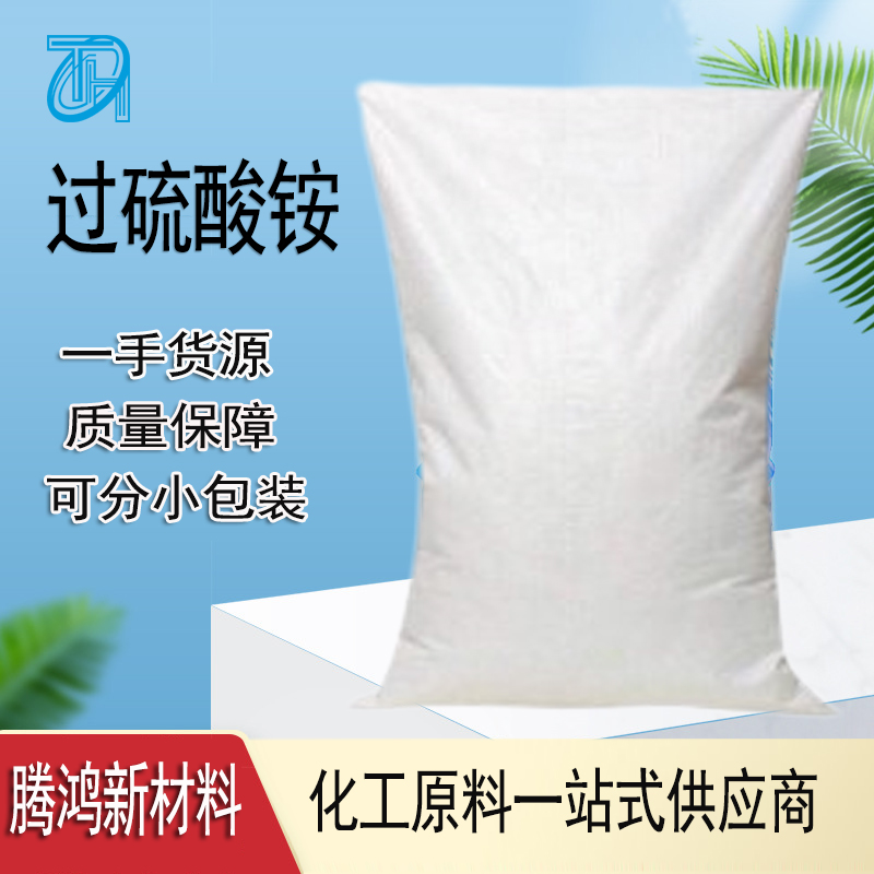 过硫 酸铵 7727-54-0工业级氧化漂白剂 印刷线路蚀刻