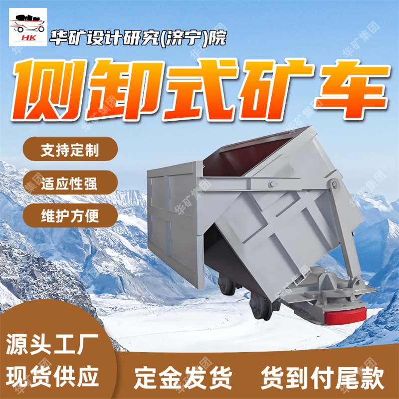 自动倾翻卸料侧卸式矿车 地下矿平巷侧卸式矿车 MCC4-9侧卸式矿车