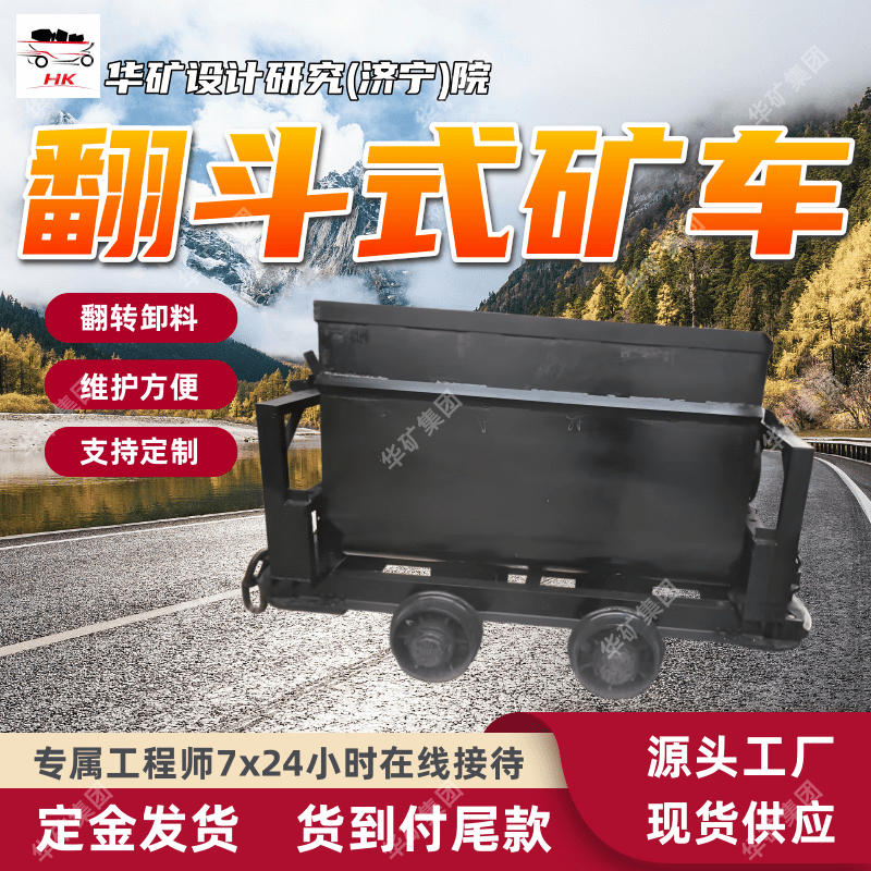 自动化程度高翻斗式矿车 维护方便翻斗式矿车 MFC1.5-9翻斗式矿车