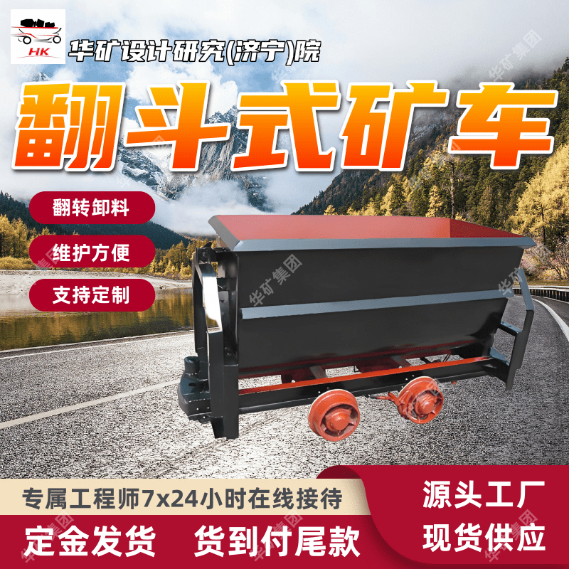 厂家现货翻斗式矿车 不需用任何辅助设施 MFC0.8-6翻斗式矿车