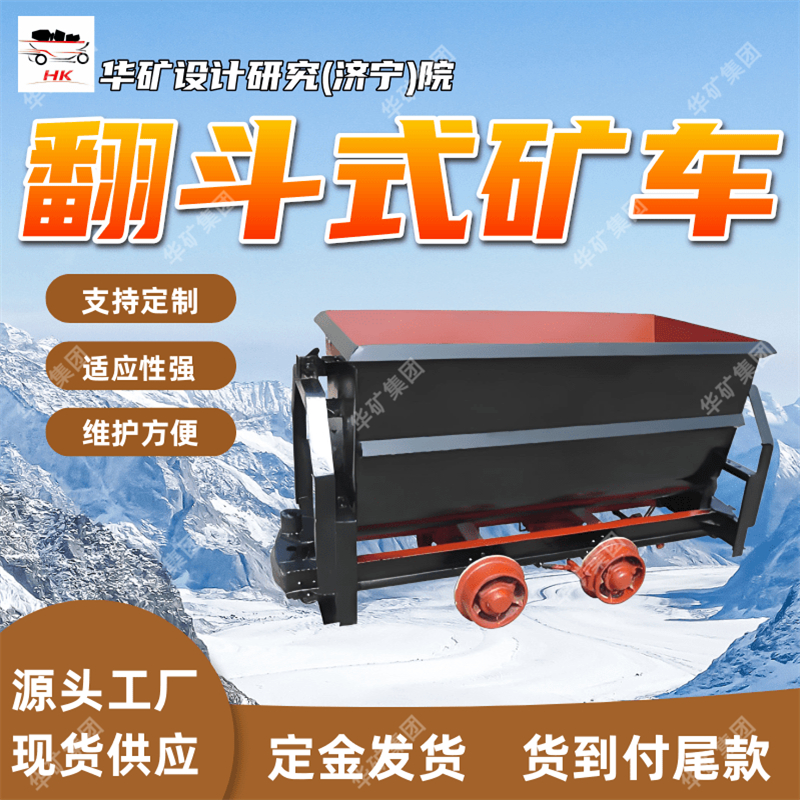 支持订购翻斗式矿车 用来运输碎块状物料 MFC1.0-6翻斗式矿车