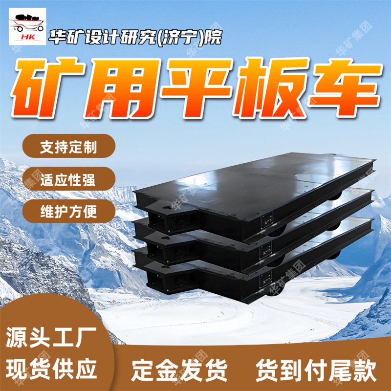 货源充足矿用平板车 结构合理简单矿用平板车 MPC-5-9平板车