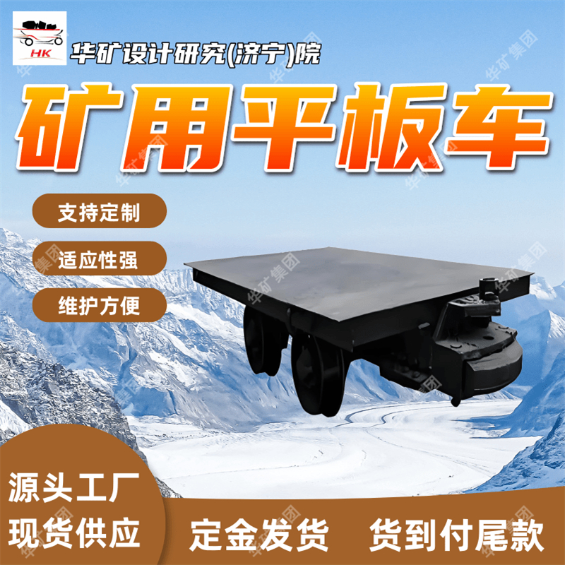 结构简单矿用支架运输平板车 耐磨材质 应用广泛支架运输平板车