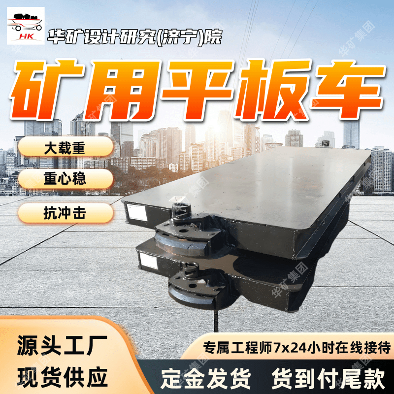 厂家出售矿用平板车 适用范围广矿用平板车 MPC-10-6平板车
