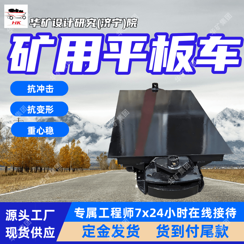 运载能力大矿用平板车 维修方便矿用平板车 MPC-3-6平板车