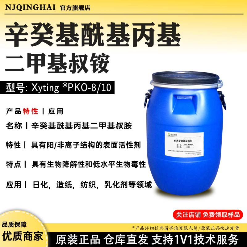 辛癸基酰基丙基叔铵 型号: Xyting @PKO-8/10