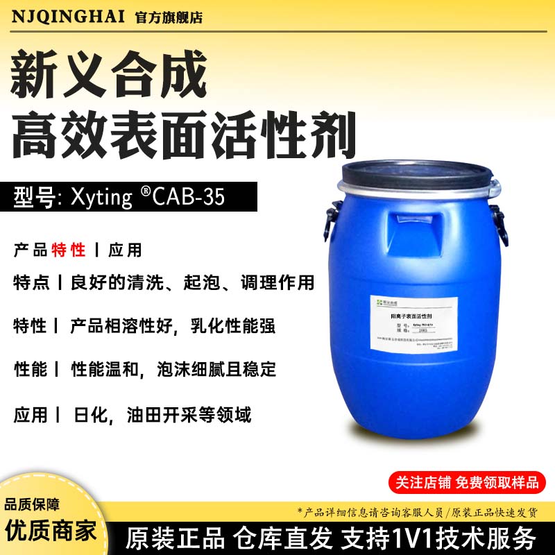 新义合成高效表面活性剂 型号:Xyting ®CAB-35