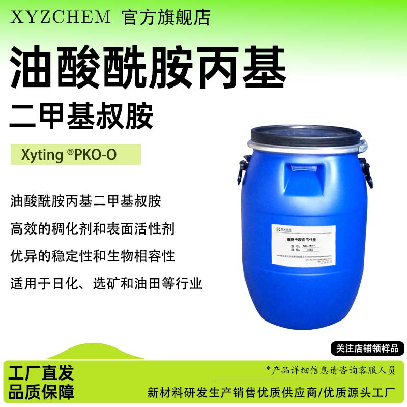 油酸酰胺丙基 叔胺 Xyting ®PKO-0