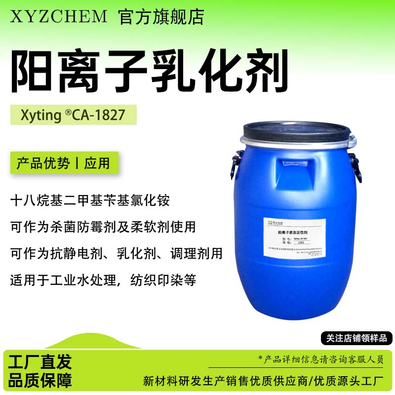 阳离子乳化剂 Xyting ®CA-1827
