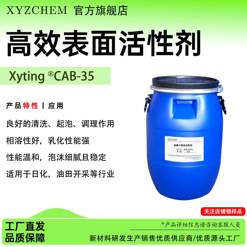 高效表面活性剂 Xyting®CAB-35