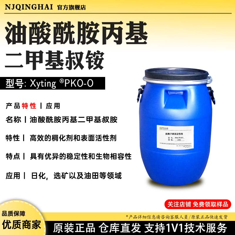 油酸酰胺丙基 叔铵 型号:Xyting ®PKO-0