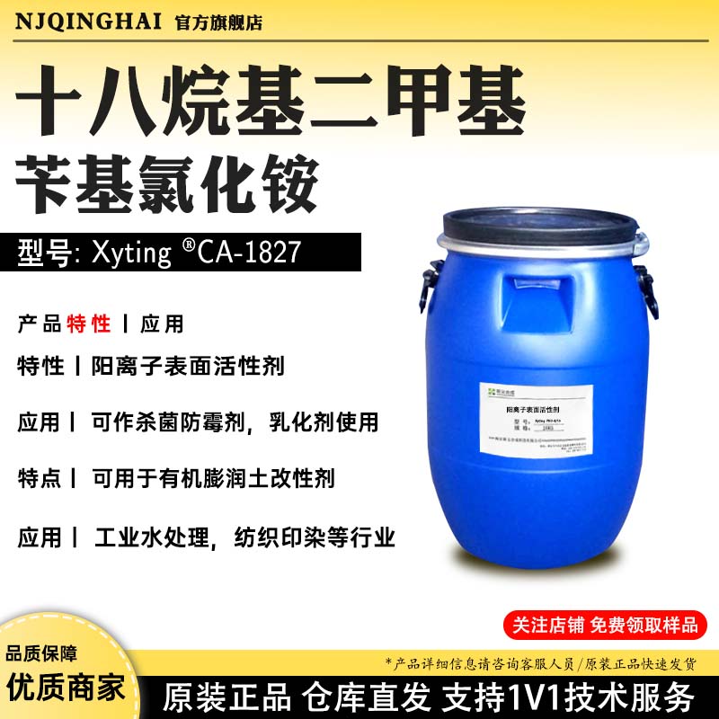 十八烷基苄基氯化铵 型号:Xyting@CA-1827