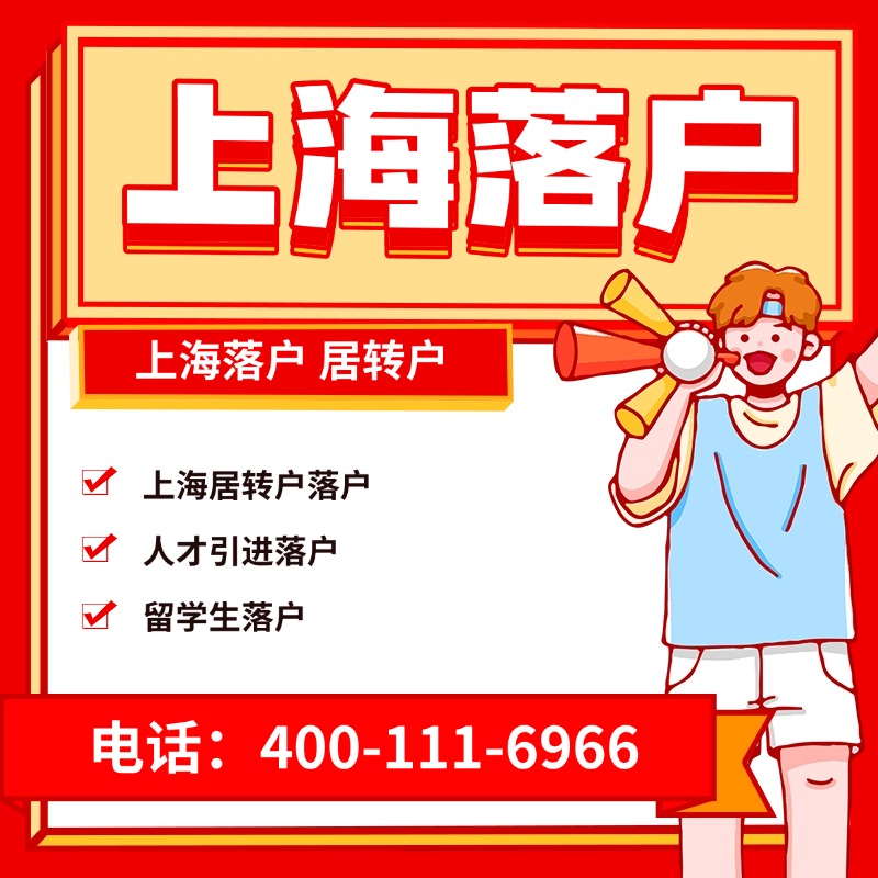 上海落户 居转户 人才引进 留学生落户一站式服务