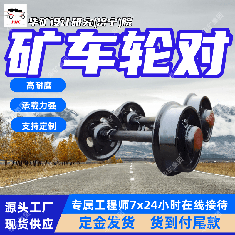 支持定制矿用翻斗车矿车轮对 抗冲击 高耐磨矿用平板车矿车轮对
