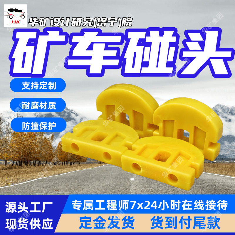 用于矿车前端聚氨酯矿车碰头 防止矿车相互碰撞聚氨酯矿车碰头