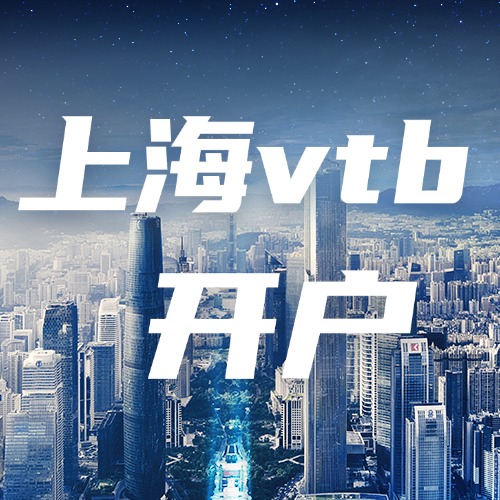 俄罗斯收款 上海vtb银行开户
