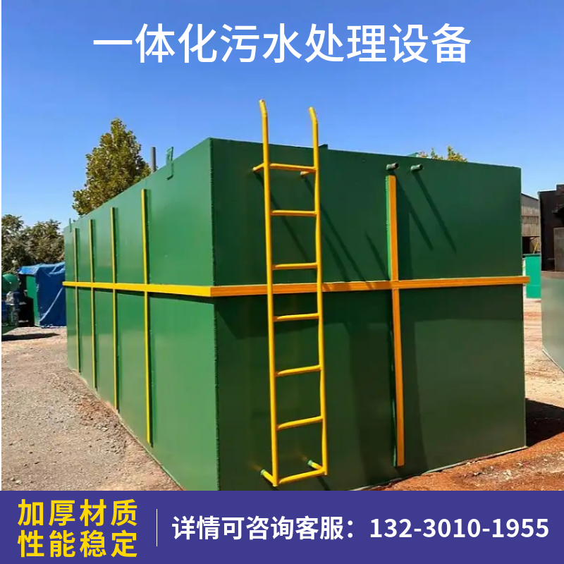工业一体化污水处理设备安顺 地埋式农村生活成套污水设备