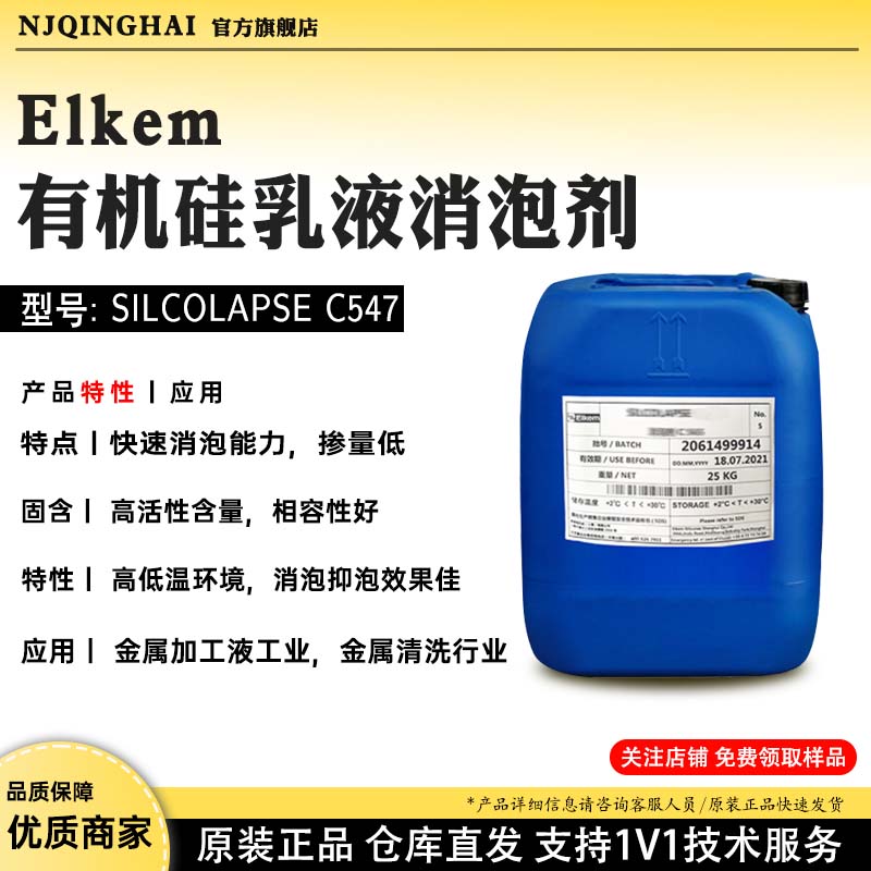 Elkem有机硅乳液消泡剂 型号:SILCOLAPSE C547